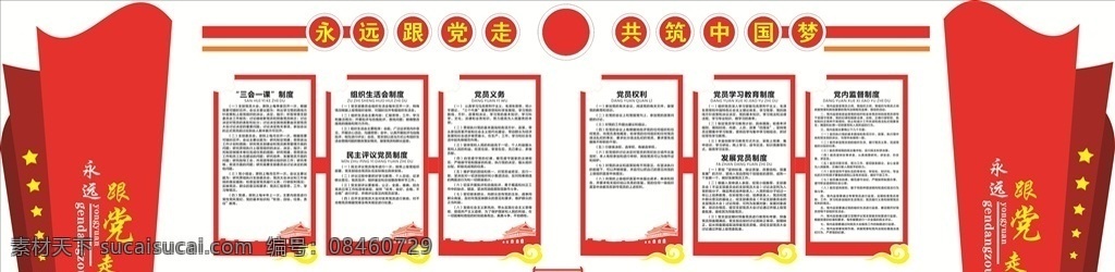 党建宣传栏 党建背景墙 党建 党建展板 党建文化 党风建设 党建文化墙 党员活动室 党建形象墙 党建标语 党支部文化墙 基层党建文化 党建室党建墙 不忘初心 牢记使命 实现中华民族 伟大复兴 展板模板 室外广告设计 分层 背景素材