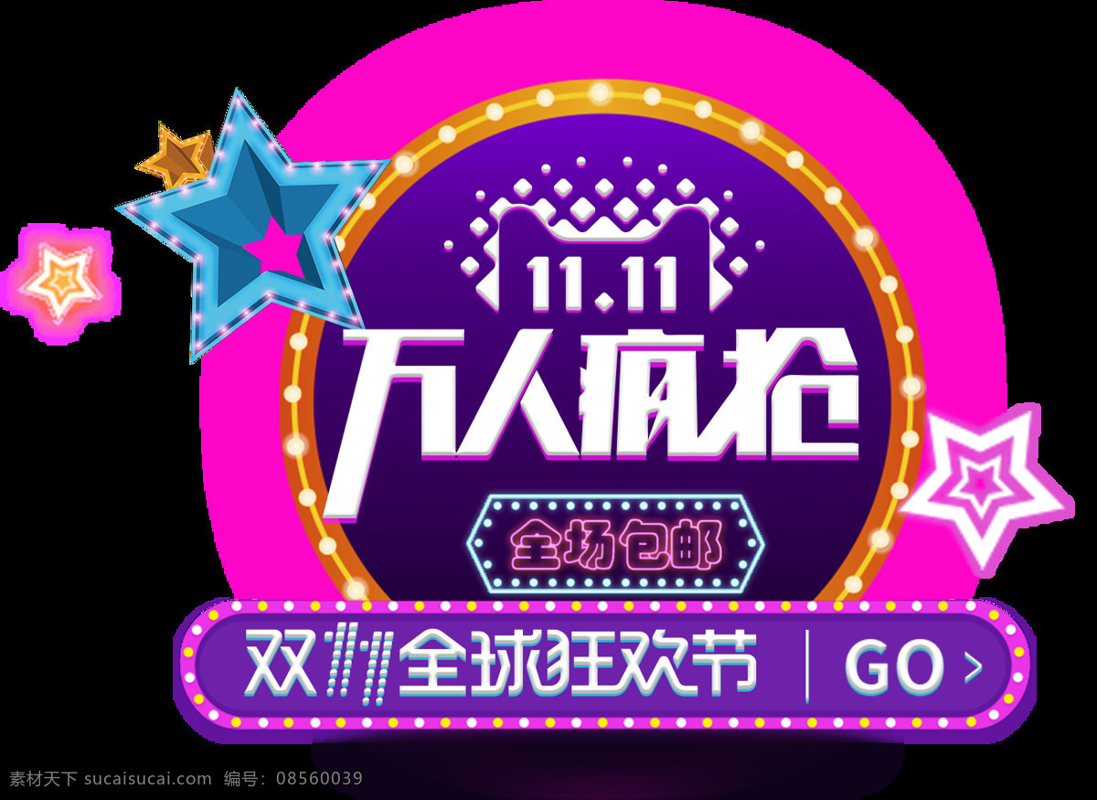 2017 双十 万 人 疯 抢 字体 双11抢先购 万人疯抢 备战双十一 双十一钜惠 双 双十一狂欢节 双十一热销 双十一来啦 聚 惠 狂欢