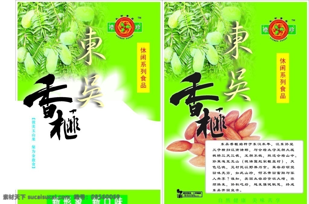香榧 塑料袋 包装设计 矢量