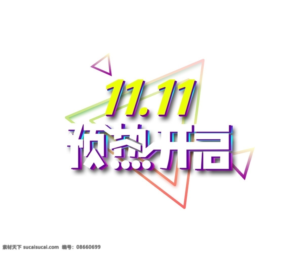 双 预热 开启 艺术 字 双11 立体字 彩色 线条 渐变 艺术字 卡通字