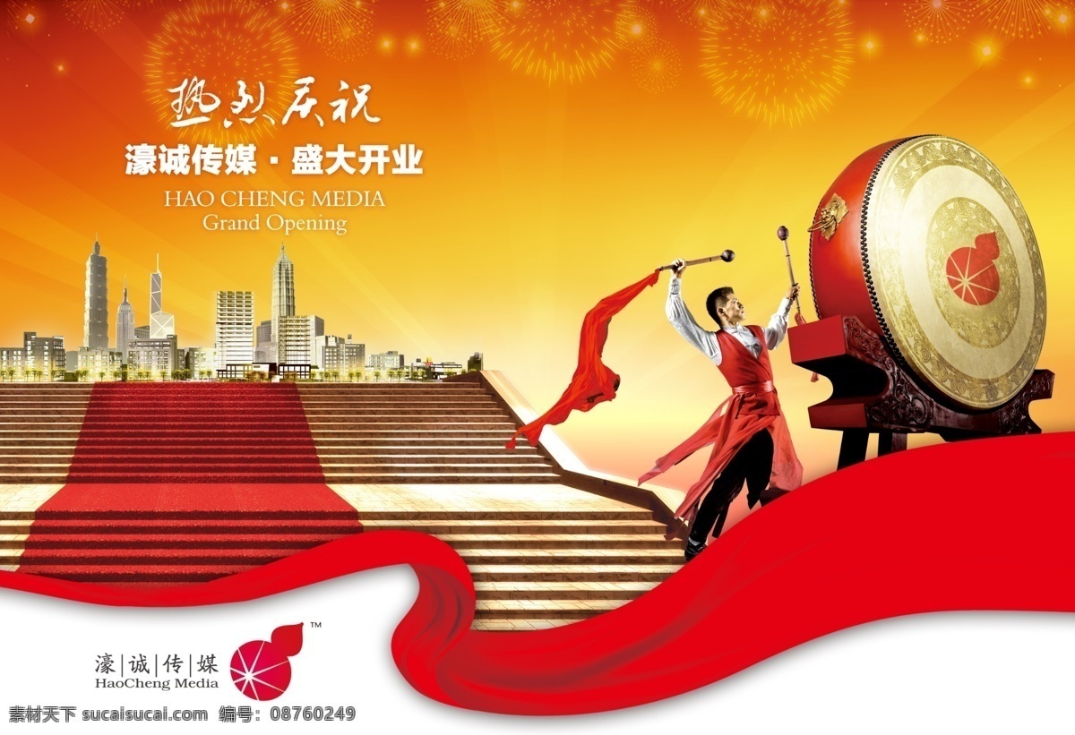 公司 开业 宣传海报 公司开业海报 开张 盛大开业 喜庆 丝带 飘带 台阶 鼓 大鼓 打鼓 烟火 烟花 礼花 光芒 建筑物 高楼大厦 商务楼 写字楼 金融大厦 庆典广告 广告设计模板 psd素材 红色