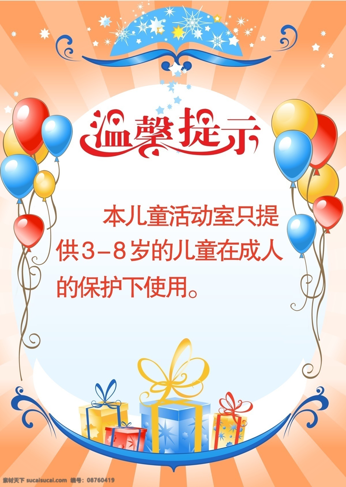 儿童温馨提示 儿童 六一 儿童娱乐 娱乐天地 儿童须知 广告设计模板 源文件