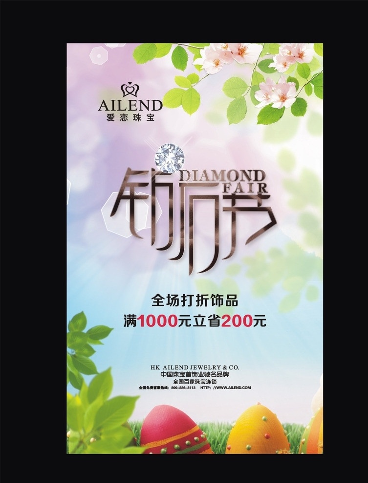 爱恋珠宝 海报 爱恋 珠宝 钻石节 优惠活动 展板 矢量