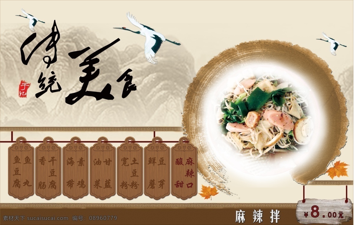 古典 传统美食 价格 麻辣拌 麻辣烫 木质 小吃 菜单菜谱