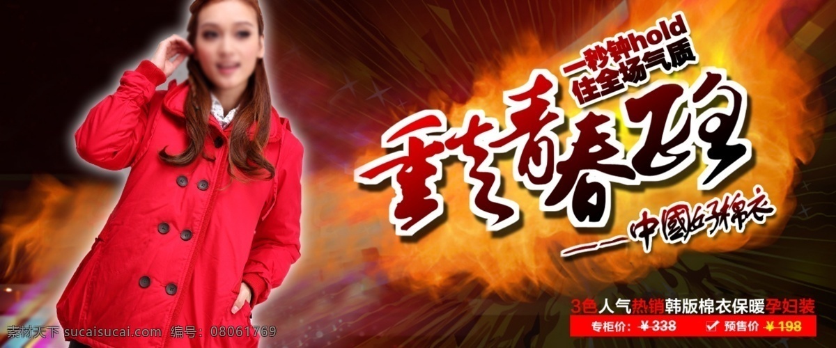 淘宝 品质 棉衣 促销 女装 女装促销 淘宝女装 绚丽火焰背景 3色选 人气 热销 韩 版 保暖孕妇装 淘宝素材 淘宝促销标签
