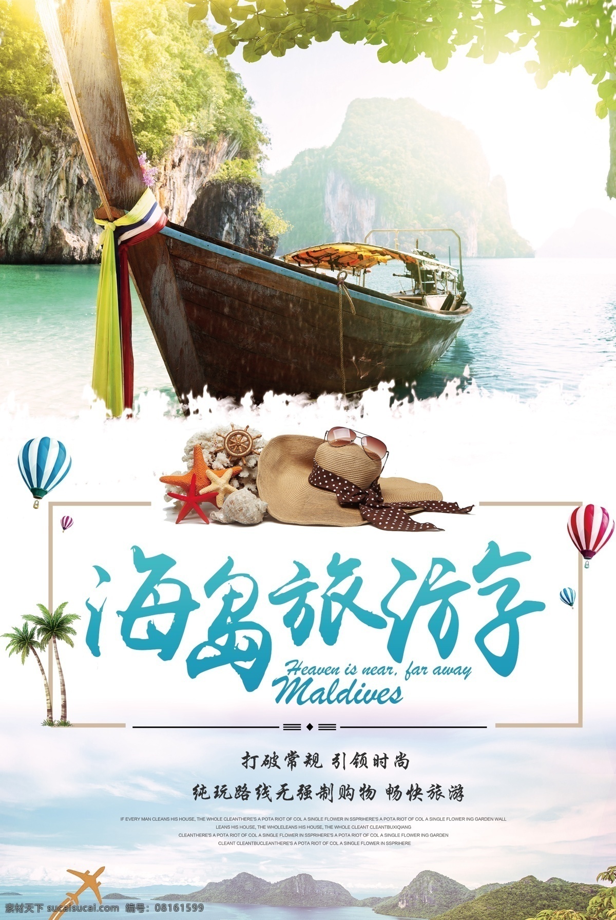 唯美 海岛 旅游 宣传海报 旅游海报设计 中国风海报 浪漫素材 psd设计 节假日 旅游展板设计 中国风景海报 水彩素材 高清海报素材