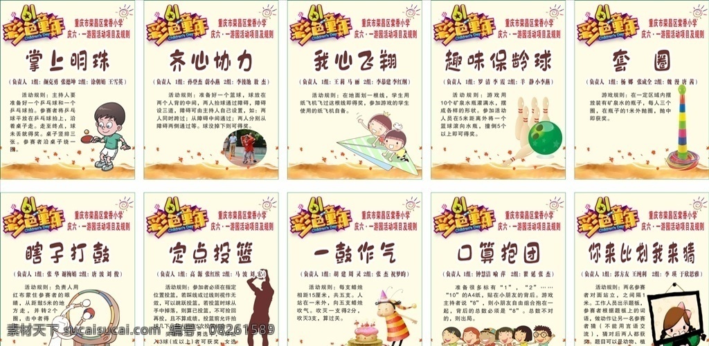 游园活动项目 彩色童年 童年 儿童 卡通 游戏 六一 游园 游园活动 掌上明珠 乒乓 端乒乓 齐心协力 我心飞翔 纸飞机 飞机 趣味保龄球 保龄球 神手 套圈 瞎子打鼓 打鼓 定点投篮 投篮 一鼓作气 吹蜡烛 口算抱团 抱团 我来猜 比划 猜词 你来比划