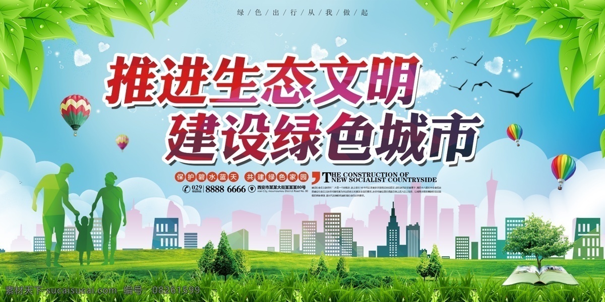 绿色环保展板 绿色展板 建设绿色城市 推进生态文明 低碳环保 环境日 生态资源 保护环境展板 环境展板 环境海报 展板模板