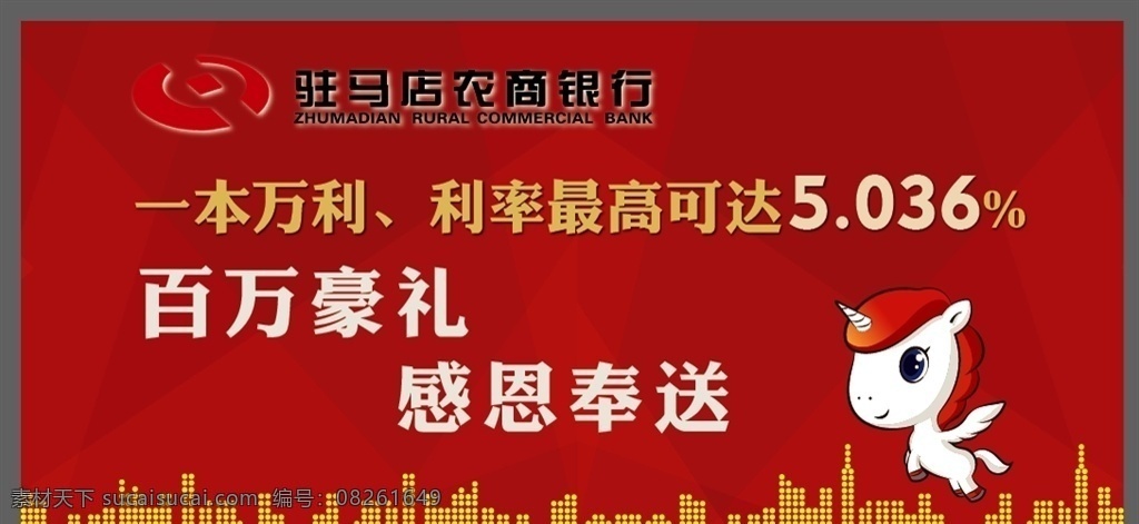银行海报 利率 驻马店农商行 感恩奉送 存储 存款
