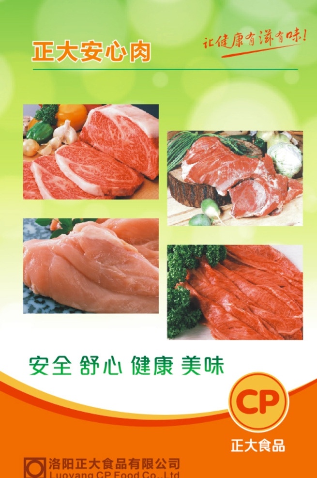 正大安心肉 猪肉鸡肉展板 放心肉 安心肉 猪肉 鸡肉 展板 安全 食品 排版