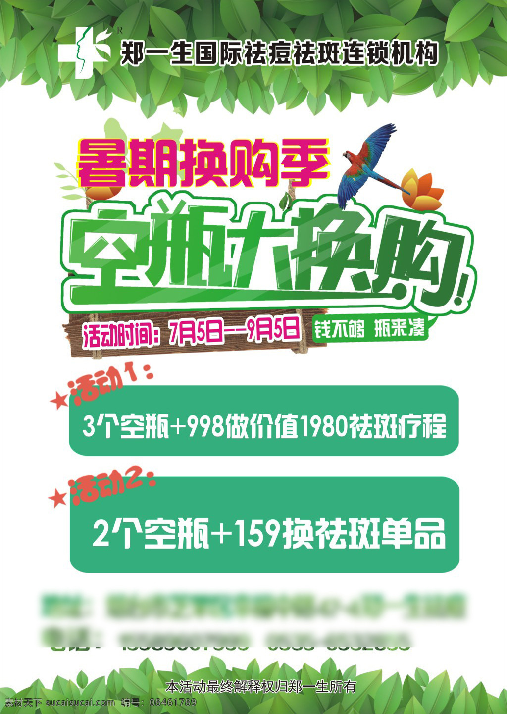 空瓶换购单页 空瓶大换购 暑期换购 空瓶换购 活动单页 活动海报