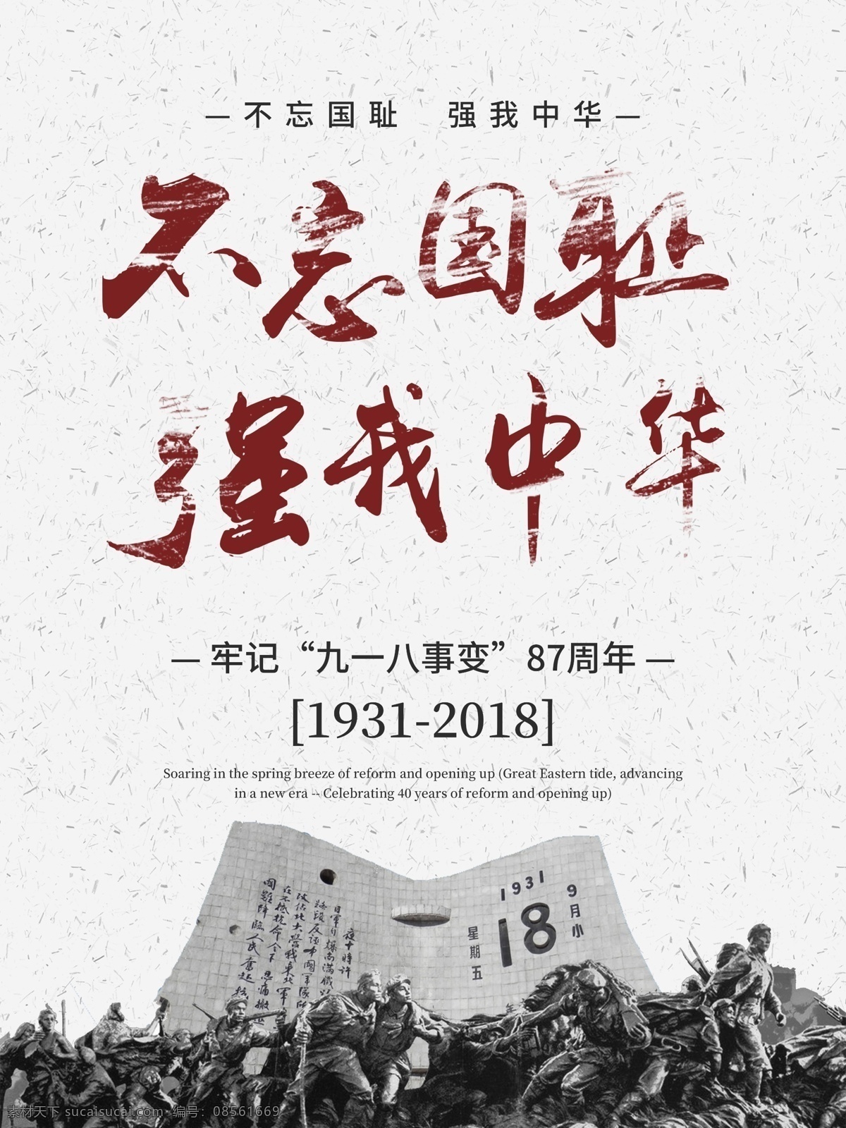 不 忘 国耻 铭记 历史 九 八 党建 节日 宣传海报 九一八 宣传 海报 不忘国耻 铭记历史