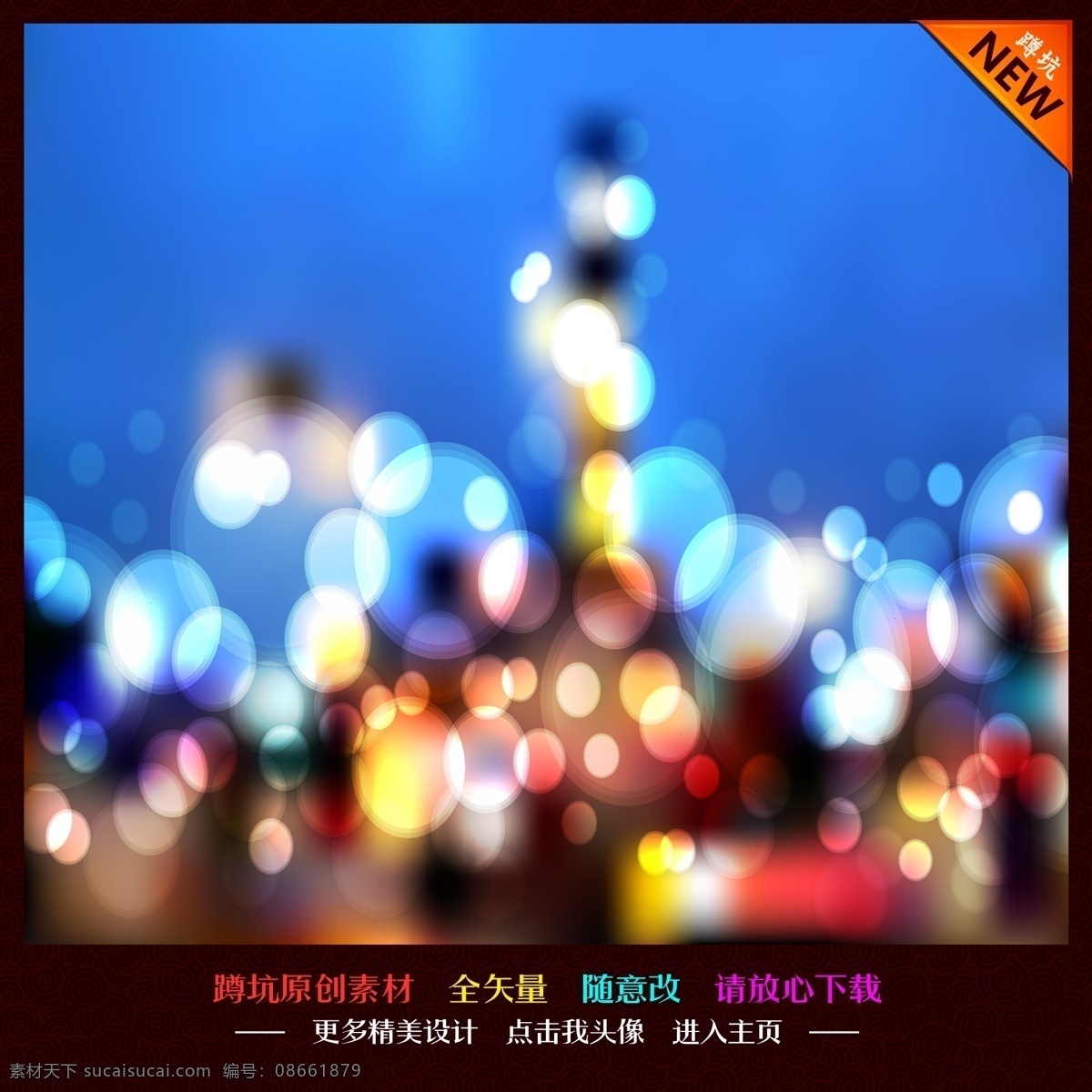 dm单 x展架 背景 边框 超市促销 传单 传统 创意 促销 梦幻 光斑矢量素材 光斑模板下载 光斑 炫 五彩 渐变背景 色彩斑斓 模糊 动感 商场活动 活动海报 活动背景 活动展架 商场促销 促销海报 节日 花纹 底纹 底图 图标 宣传 展板 易拉宝 展架 地贴 海报 单页 画册 折页 吊旗 网页广告 网店促销 网页素材 矢量 底纹边框花纹 花纹花边 宣传海报 宣传单 彩页 dm