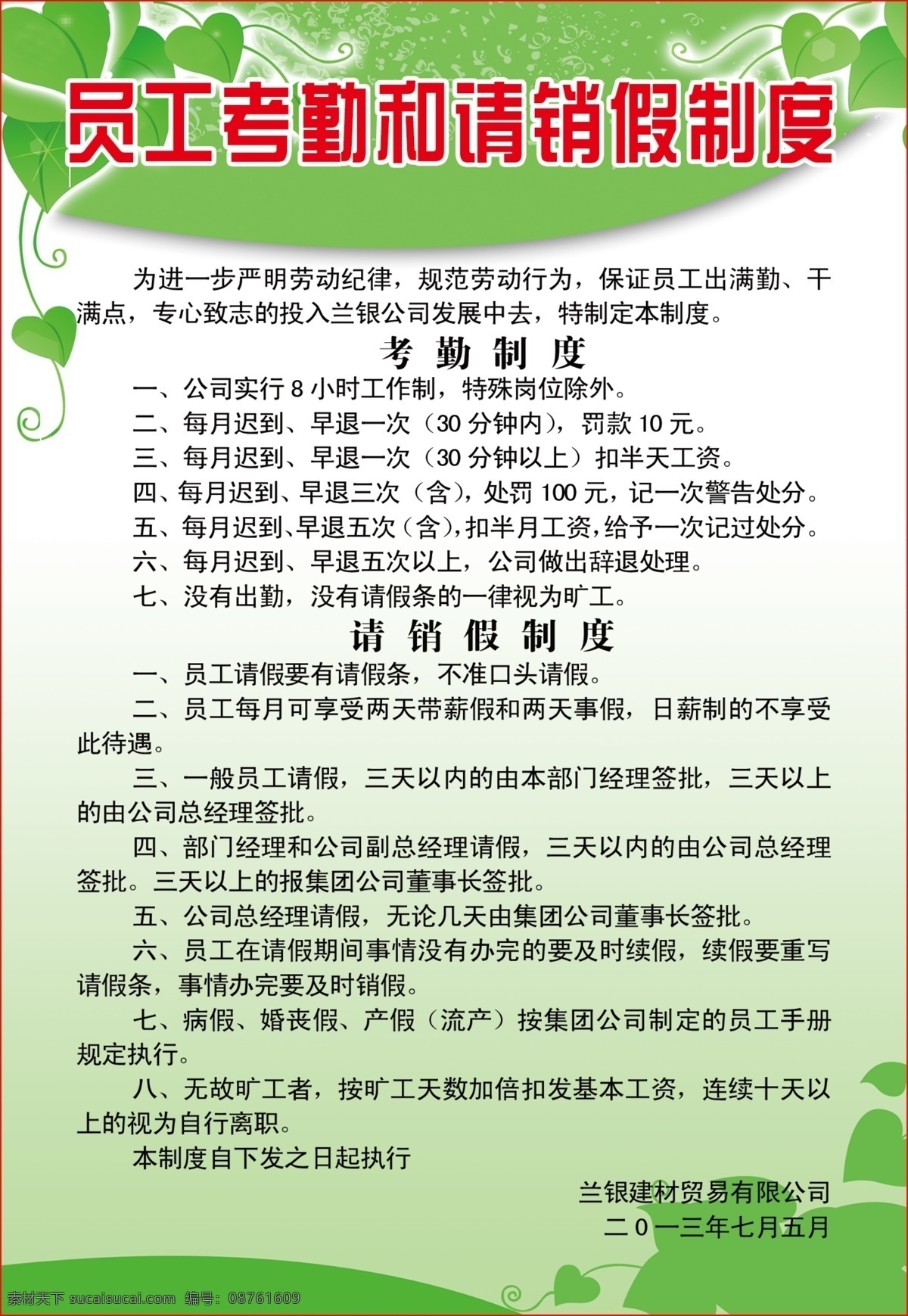 员工 规范 制度 展板 考勤 请 销假 展板底图 绿色展板 绿色背景图 员工规范制度 展板模板 广告设计模板 源文件