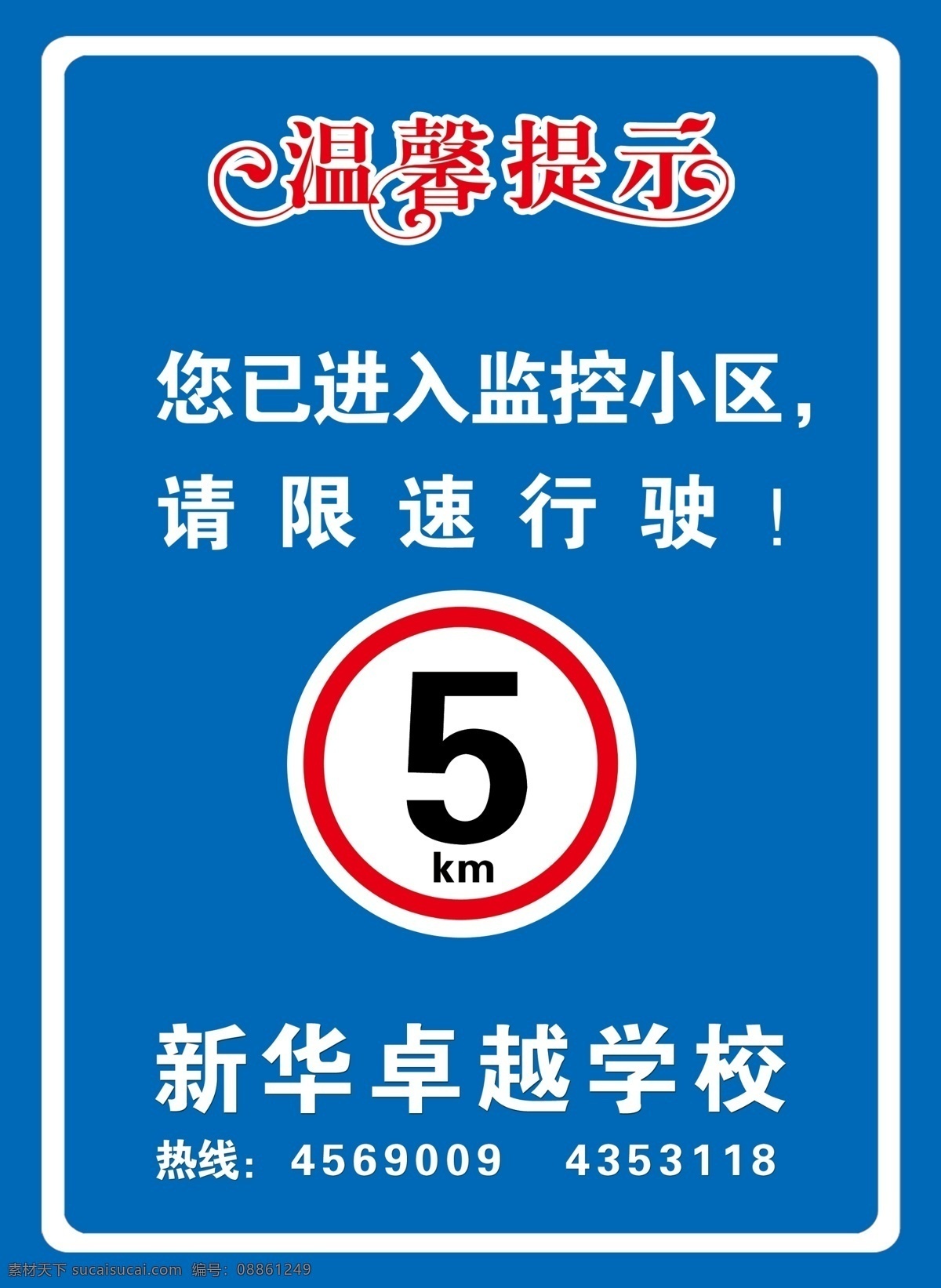 限速行驶 温馨提示 限速 5km 蓝色 进入小区 温馨提示牌 分层