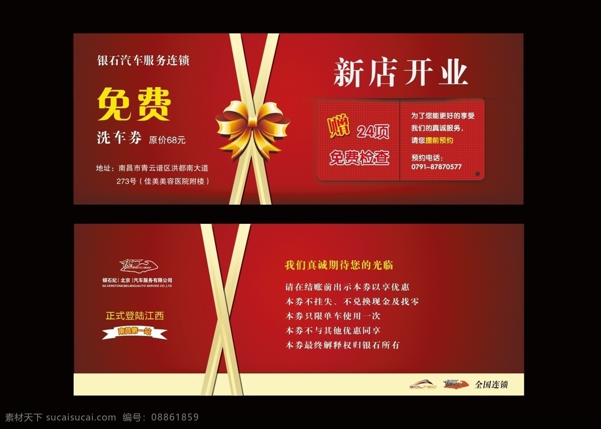 免费优惠券 优惠券 免费 新店开业 洗车 丝带 名片卡片 广告设计模板 源文件