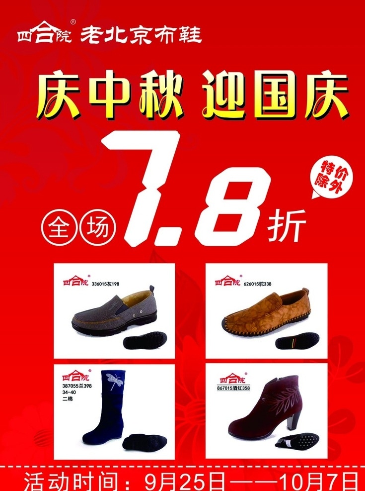 老 北京 国庆 中秋 老北京 国庆中秋 元旦广告 新年广告 78折 老北京布鞋 特价老北京 特价鞋 老北京新款 四合院新款 四合院女鞋 四合院女靴 四合院中筒鞋 四合院男鞋