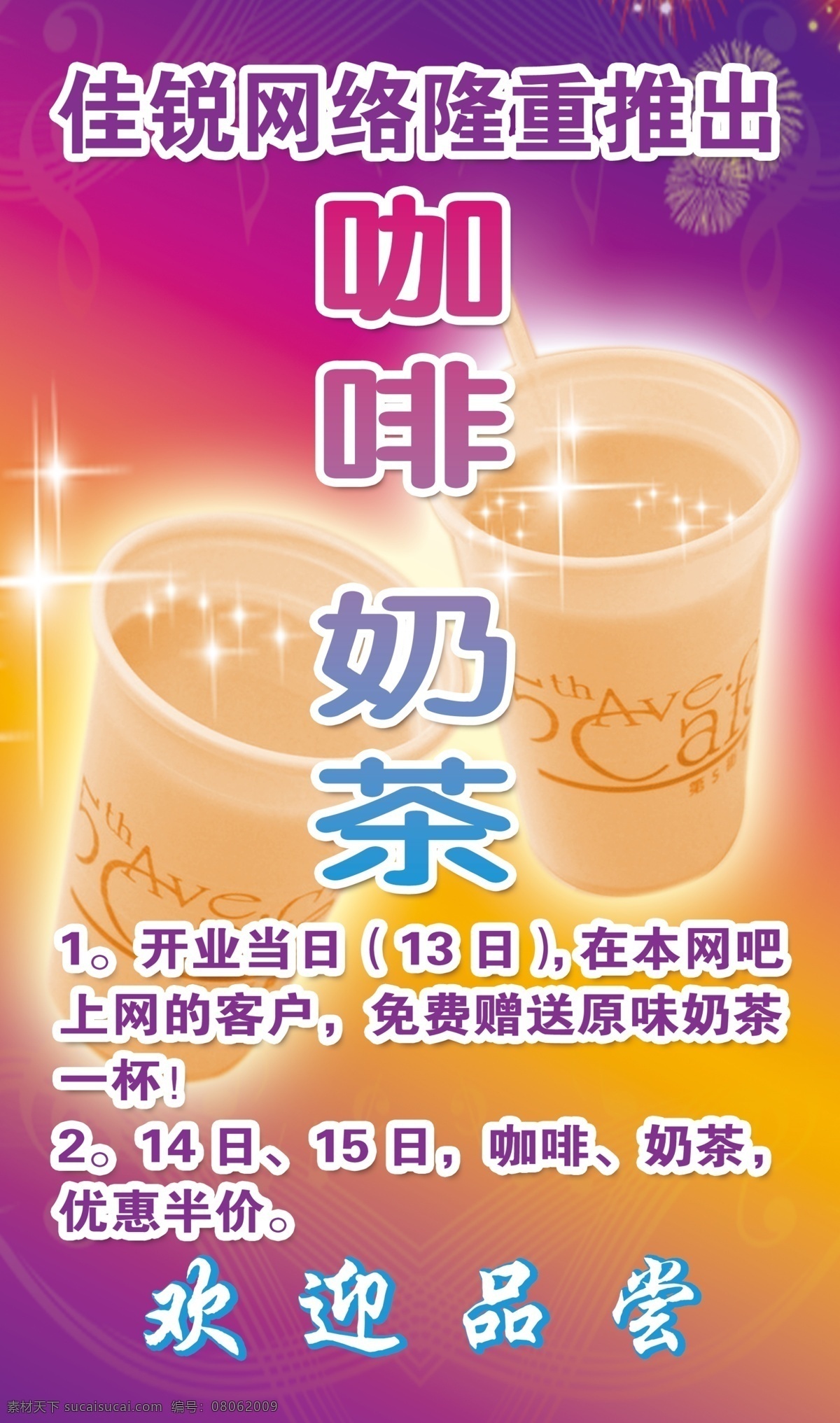 广告设计模板 咖啡 咖啡奶茶 唯美背景 星星 源文件 奶茶 模板下载 奶茶吧 psd源文件 餐饮素材