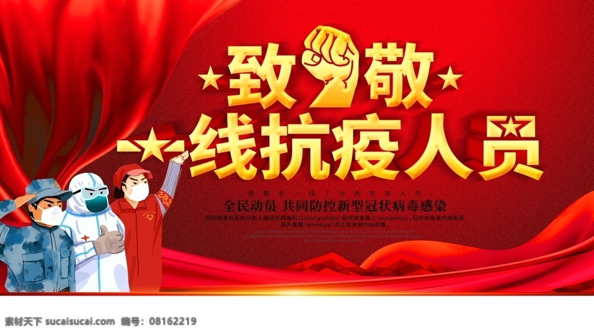 致敬 一线 抗 疫 人员 海报 致敬一线 抗疫人员 海报设计素材 适用于致敬 一线抗疫人员 展板海报设计