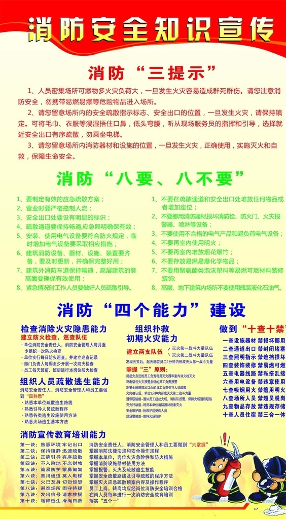 消防 安全 知识 宣传 消防安全 知识宣传 灭火 六要六不要 消防三提示 四能力建设