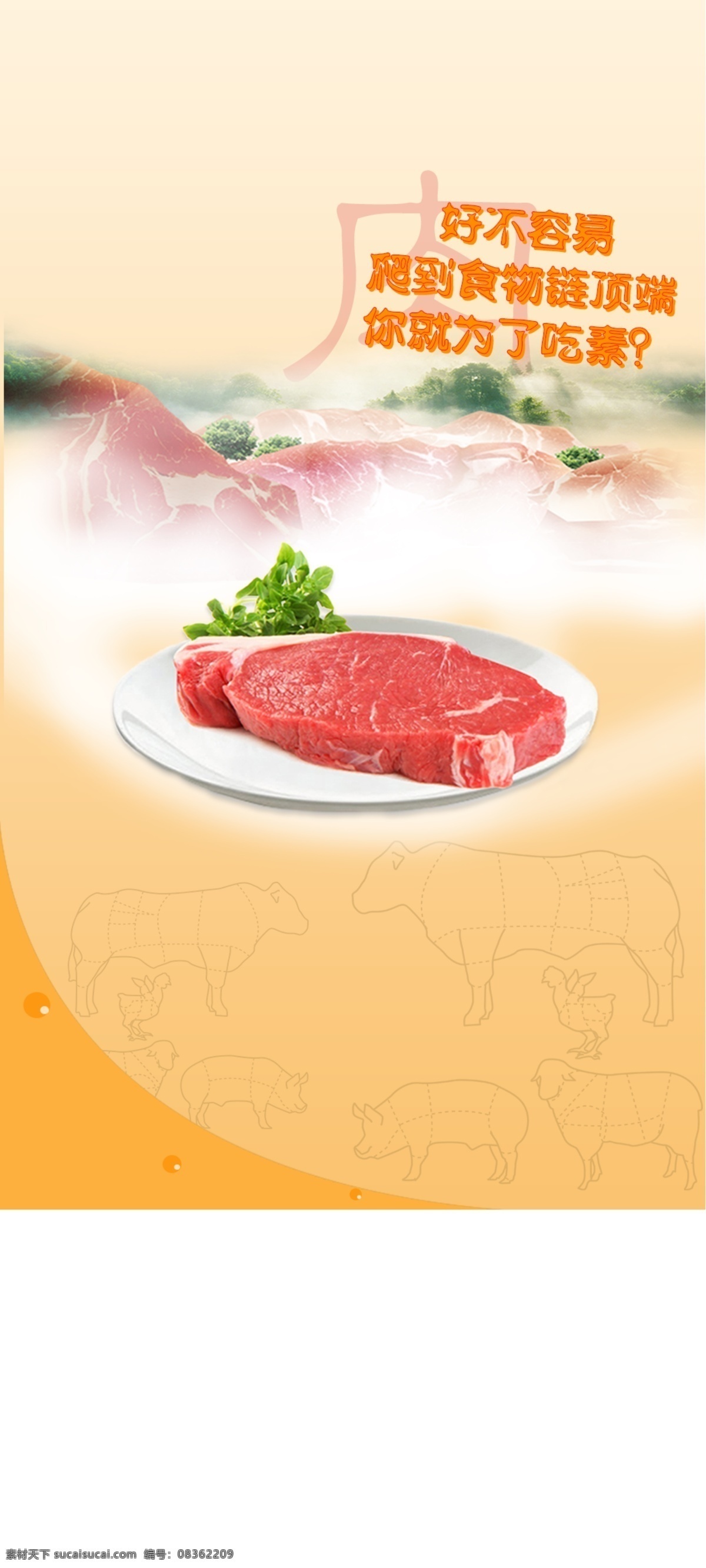 鲜肉美食背景 肉 h5 促销 活动 肉山 动物 食物链 云