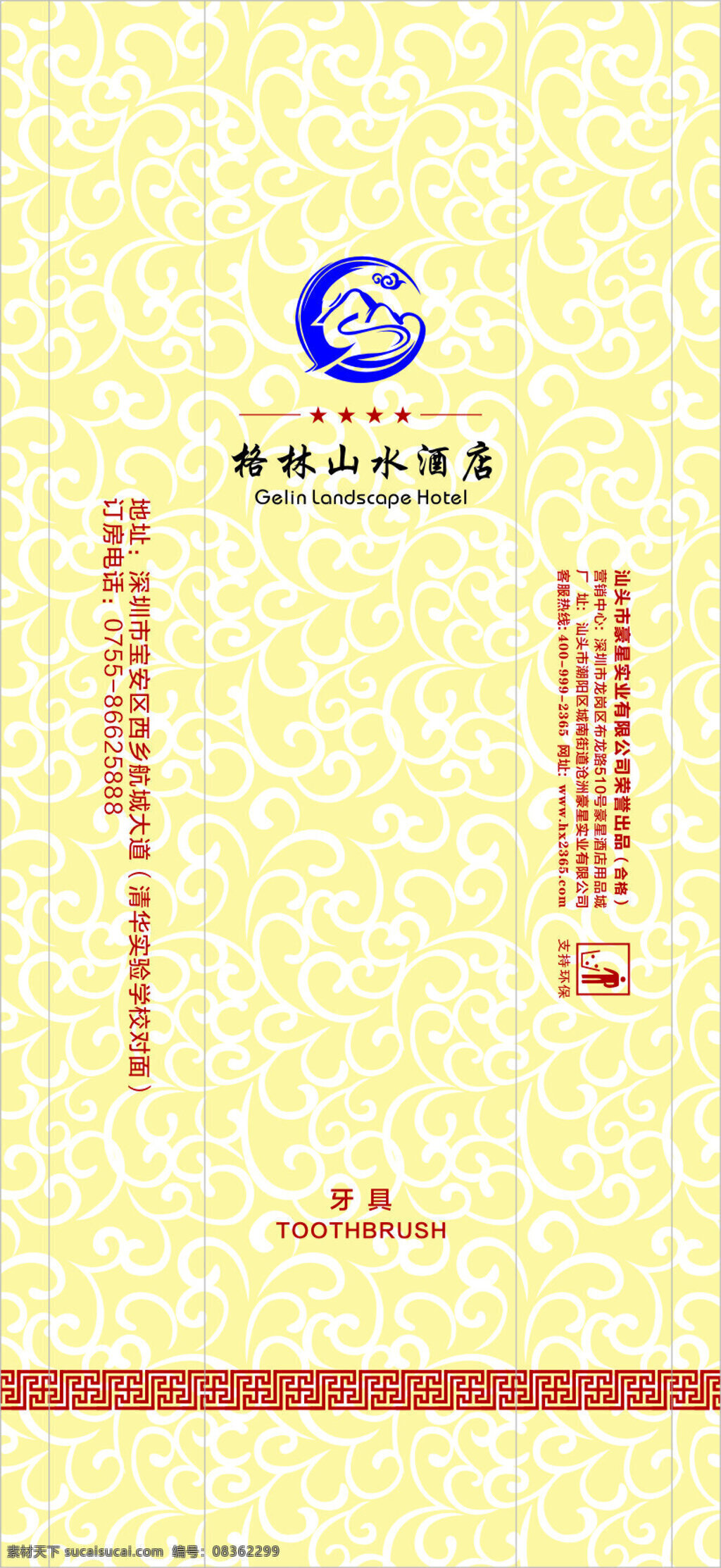 格林 山水 酒店 牙具 包装 环保 袋 logo 标志 牙刷 牙膏 袋子 一次性 用品 黄色