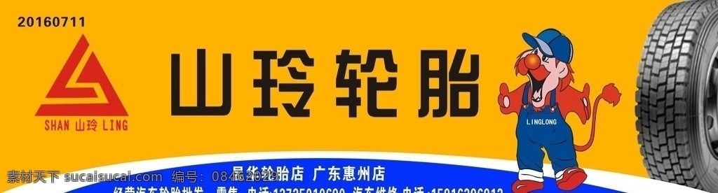 山东玲珑轮胎 山玲轮胎 汽车轮胎 玲珑轮胎 招牌 轮胎招牌 轮胎广告