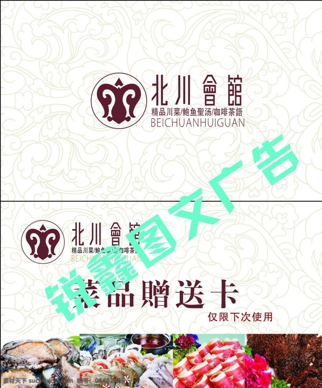 菜品赠送卡 名片 赠送卡 北川 会馆 花纹 暗纹 名片卡片 矢量