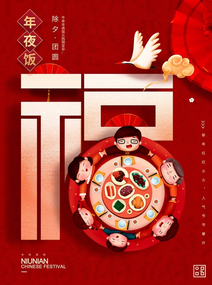 年夜饭图片 年夜饭 牛年年夜饭 新年年夜饭 年夜饭预订 年夜饭背景 年夜饭卡通 年夜饭门头 年夜饭海报 年夜饭促销 年夜饭菜单 年夜饭展板 年夜饭预定 年夜饭展架 饭店年夜饭 除夕年夜饭 预订年夜饭 团圆年夜饭 除夕饭 团圆饭 阖家团圆 年夜饭x展架 福字 红色背景 红色海报 新年海报 分层