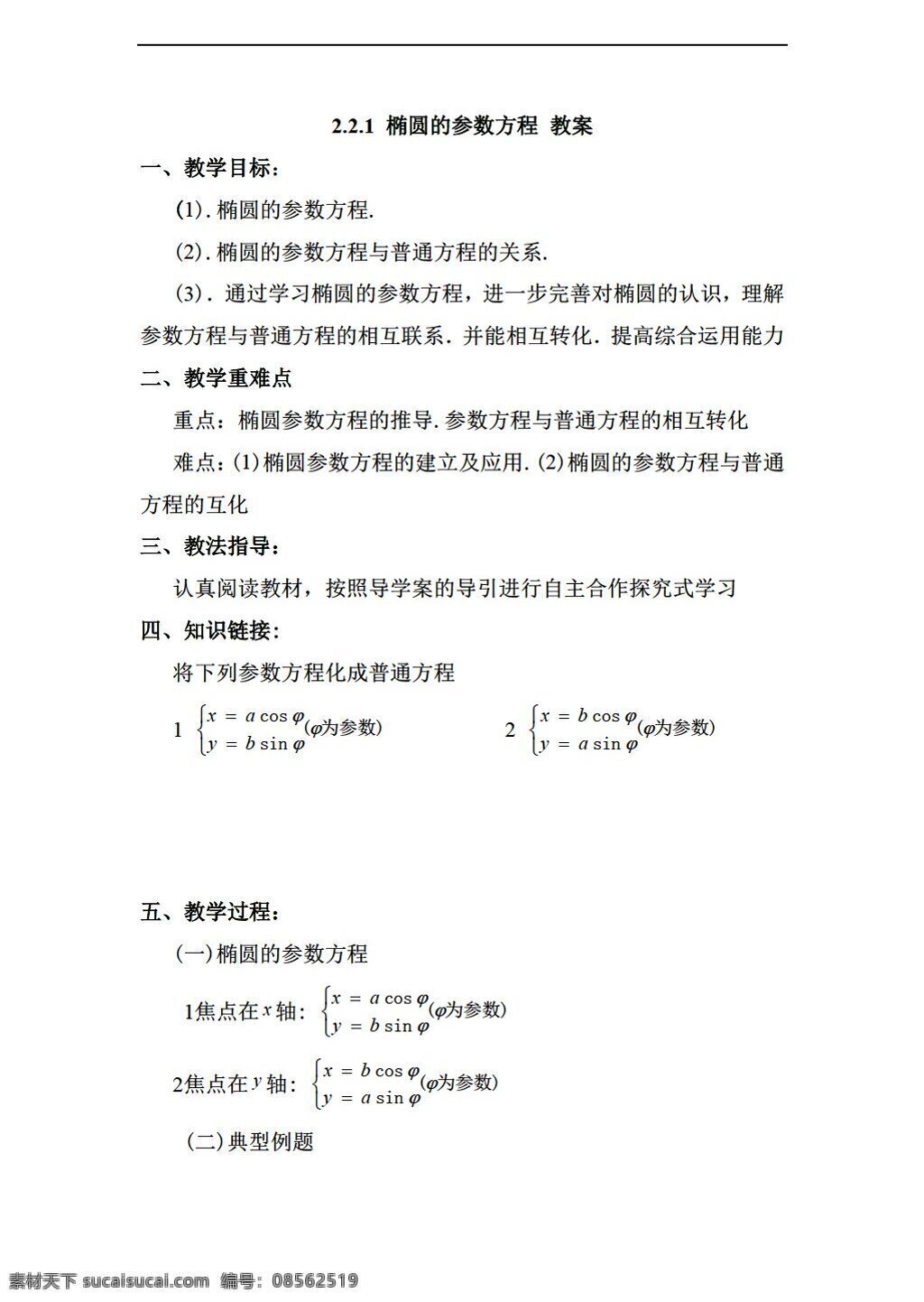 数学 人教 新 课 标 a 版 椭圆 参数 方程 教案 选修44