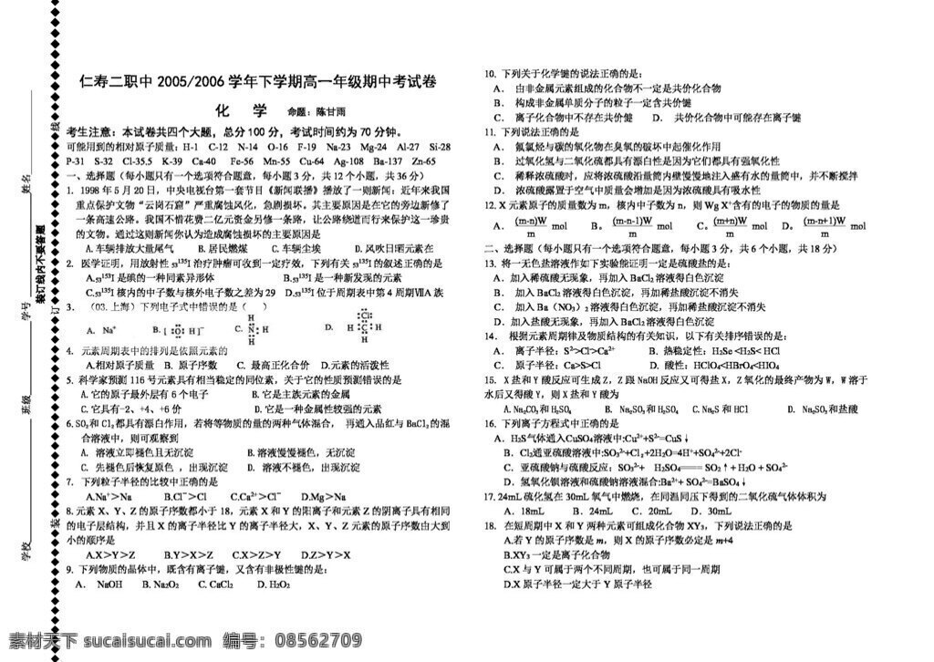 必修 化学 下 学期 高一 年级 期中 考试卷 必修1 人教版 试卷