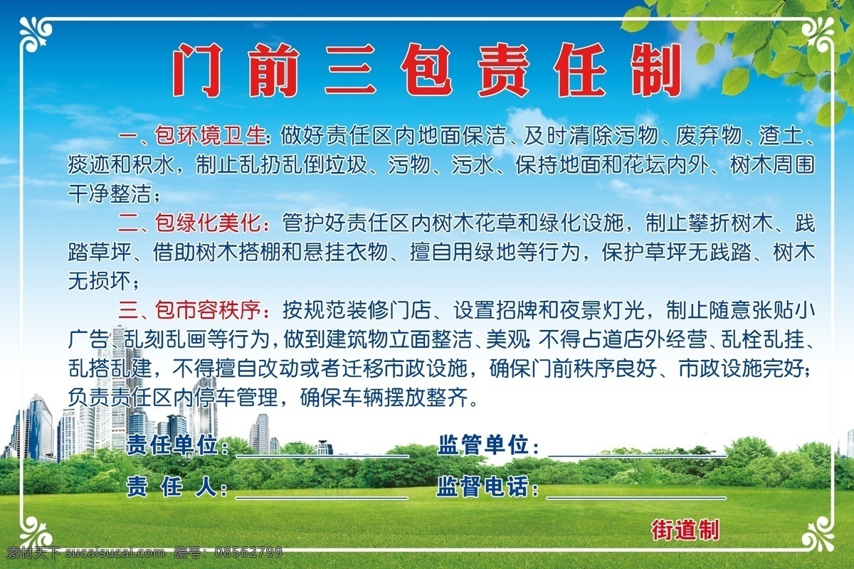 门前三包 责任 牌 门前三包责任 三包牌 门前牌 责任牌 卫生责任牌 门前 卫生 蓝天白云 花纹边框 展板模板
