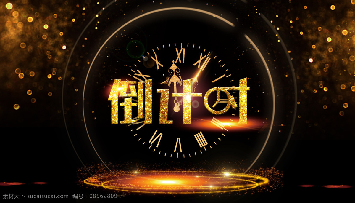 黑金 倒计时 背景 色彩 科技 表达 金融 黄色 高端大气背景 风格 海报背景 海报素材 创意背景图 创意倒计时 主题商务 地产海报 概念 年会 黑金倒计时 金色背景 金色星空 科技背景 现代科技