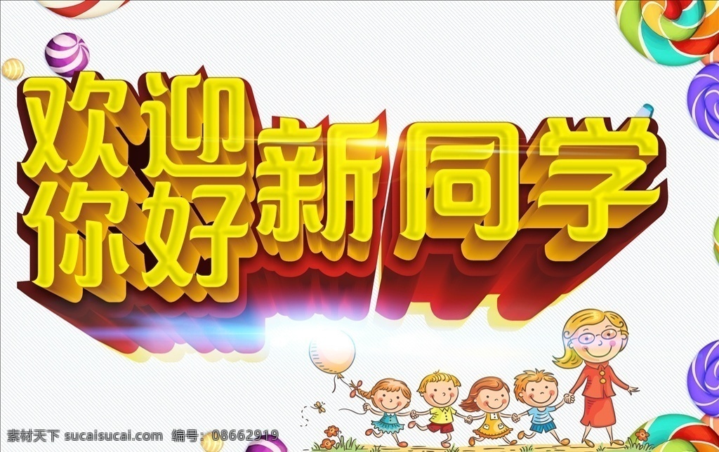 入校 大学生 新学期新梦想 欢迎新同学展 板设计 欢迎新同学背 欢迎新同学图 开学 迎新晚会背景 新同学 开学展板 新同学海报 社团纳新海报 开学典礼 学校展板设计 迎新生 海报展板 开学季展板 欢迎新同 迎新晚会展板 欢迎新同学海 报展板设计 欢迎背景 学校欢迎展板