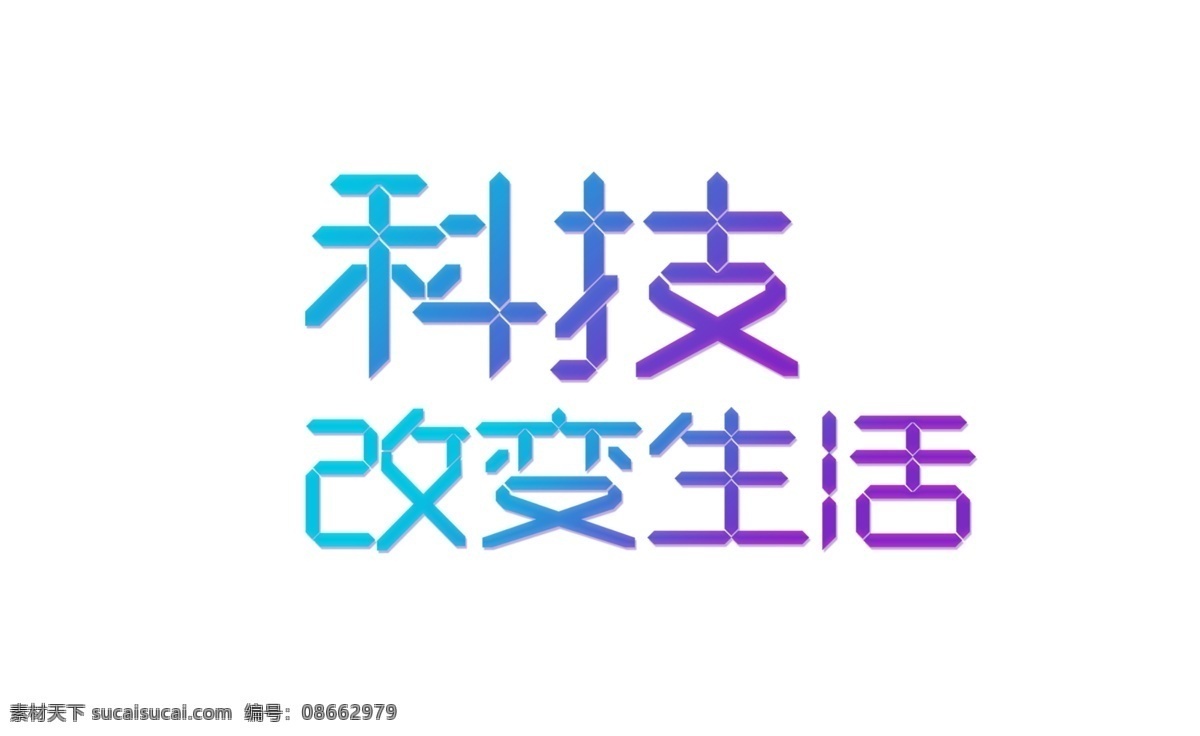 渐变 科技 改变 生活 艺术 字 数码字 艺术字