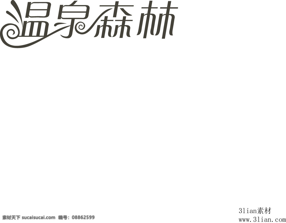 温泉 森林 矢量图 其他矢量图