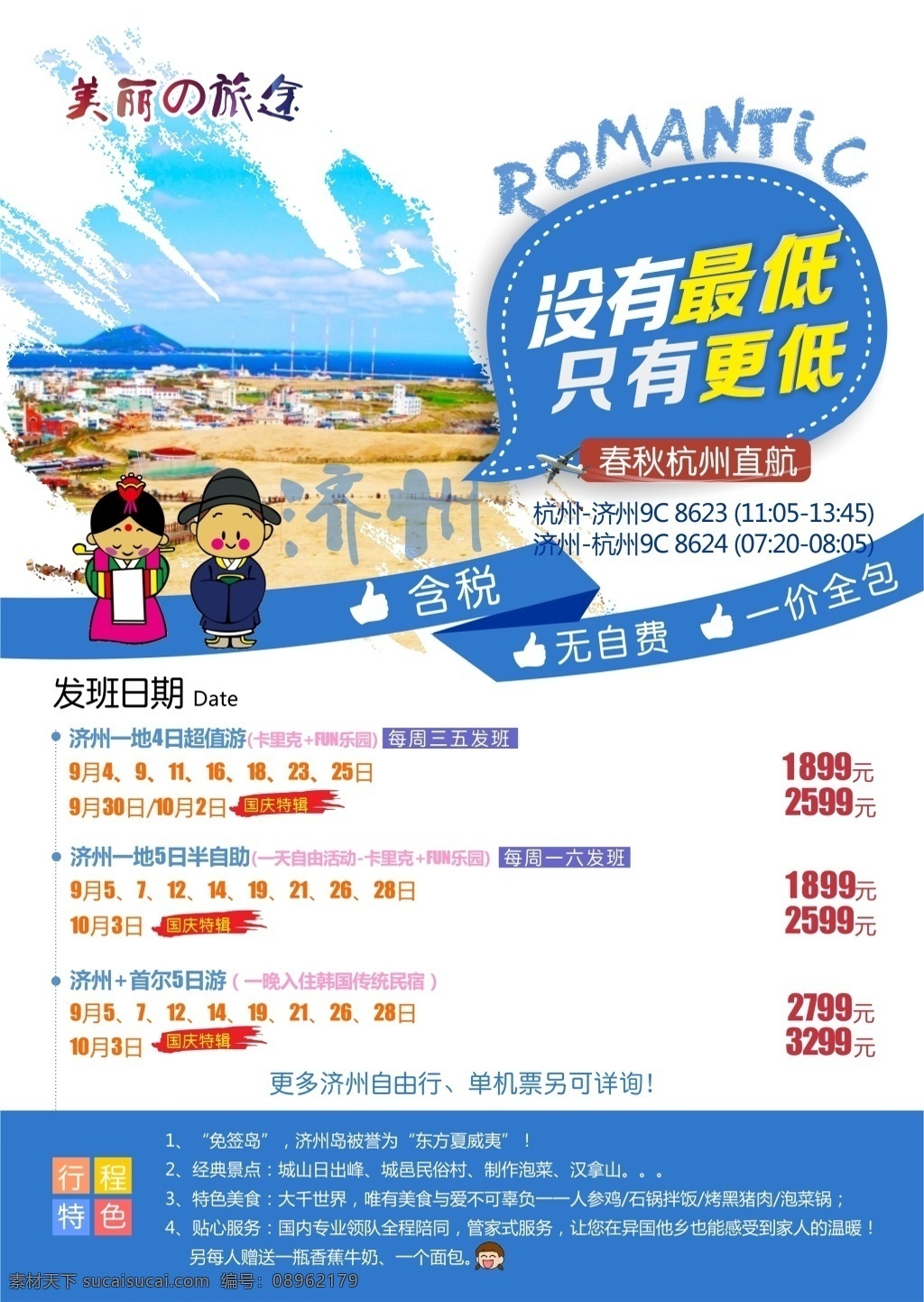 济州岛 旅游 海报 特价 更低 最低 济州 韩国 白色