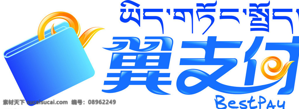 翼 支付 藏文 名称 翼支付 图标 标识 标志图标 企业 logo 标志 白色