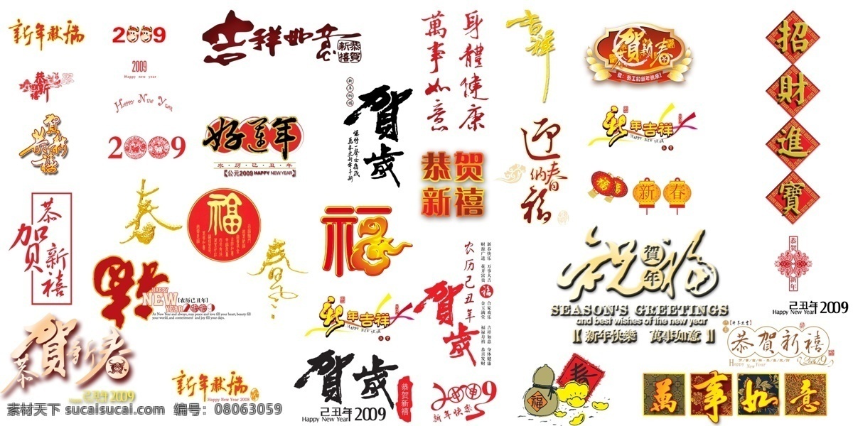 新年 艺术 字 恭贺新春 恭贺新禧 艺术字 节日素材 2015 元旦 春节 元宵