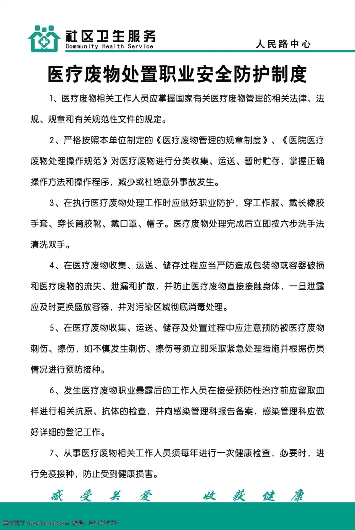 医疗 废物 处置 职业 安全防护 制度 医院制度 医疗废物 安全 防护制度 文字 卫生医疗 分层