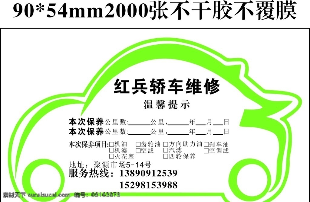 维修不干胶 不干胶 维修 车贴 广告 宣传