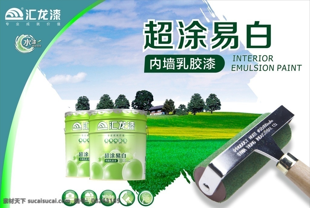 汇龙 宣传海报 超 涂 易 白 汇龙漆 汇龙涂料 油漆 涂料 装修 家居设计 平面设计 门头 海报 环保涂装 墙漆 宣传 标志 室内设计 家庭装修 招贴设计