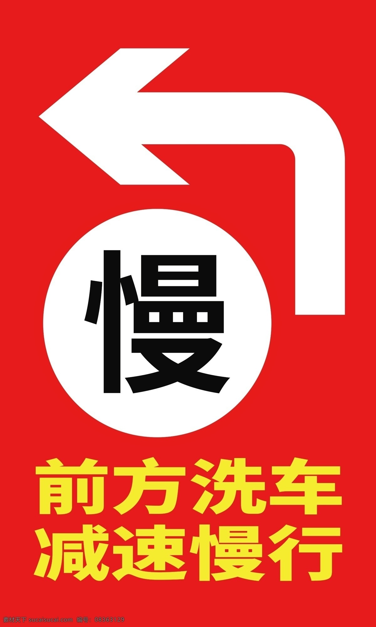 减速慢行 慢 左转 前方施工 警示牌 警示牌慢