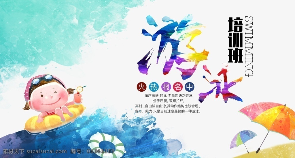 游泳 游泳展板 游泳海报 游泳比赛 游泳展架 游泳馆 游泳易拉宝 游泳x展架 游泳比赛展架 游泳馆开业 游泳开业展架 游泳广告 游泳宣传广告 游泳宣传 游泳池 游泳培训班 游泳训练 室内游泳 游泳美女 游泳男人 游泳人物 游泳馆海报 游泳画册 儿童游泳 游泳图片 游泳宣传单 游泳传单 游泳单页