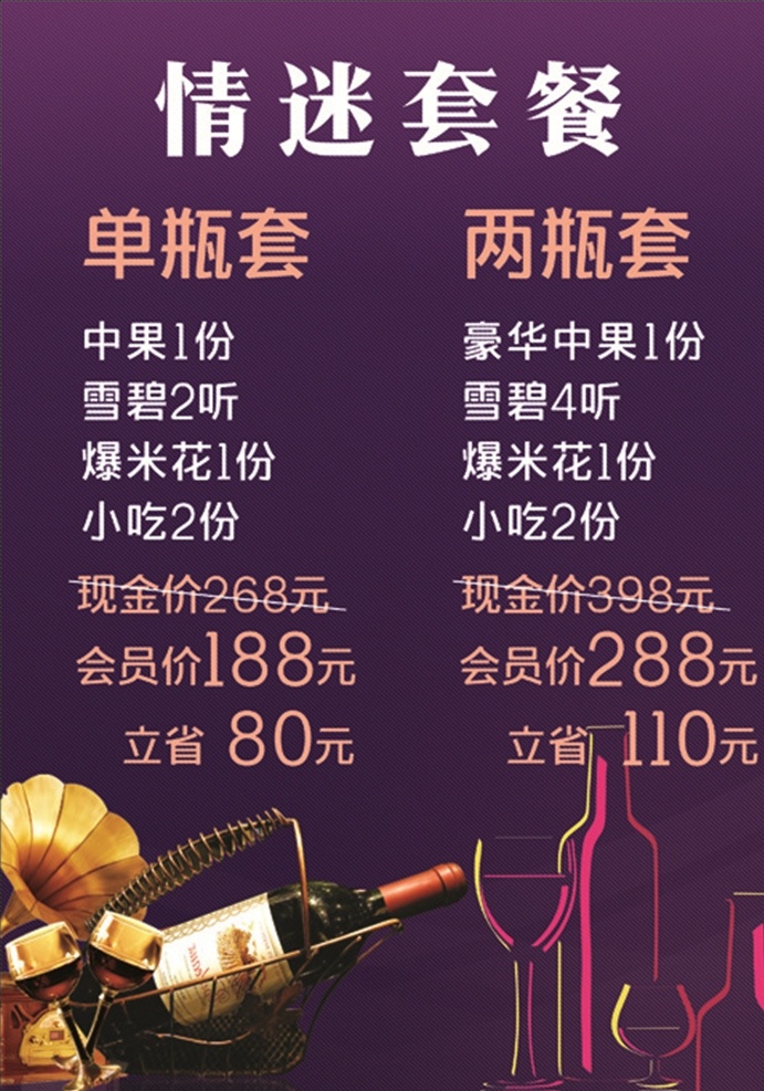 红酒套餐 高脚杯 红酒 情迷 套餐 价格 台卡 价格牌 名片卡片