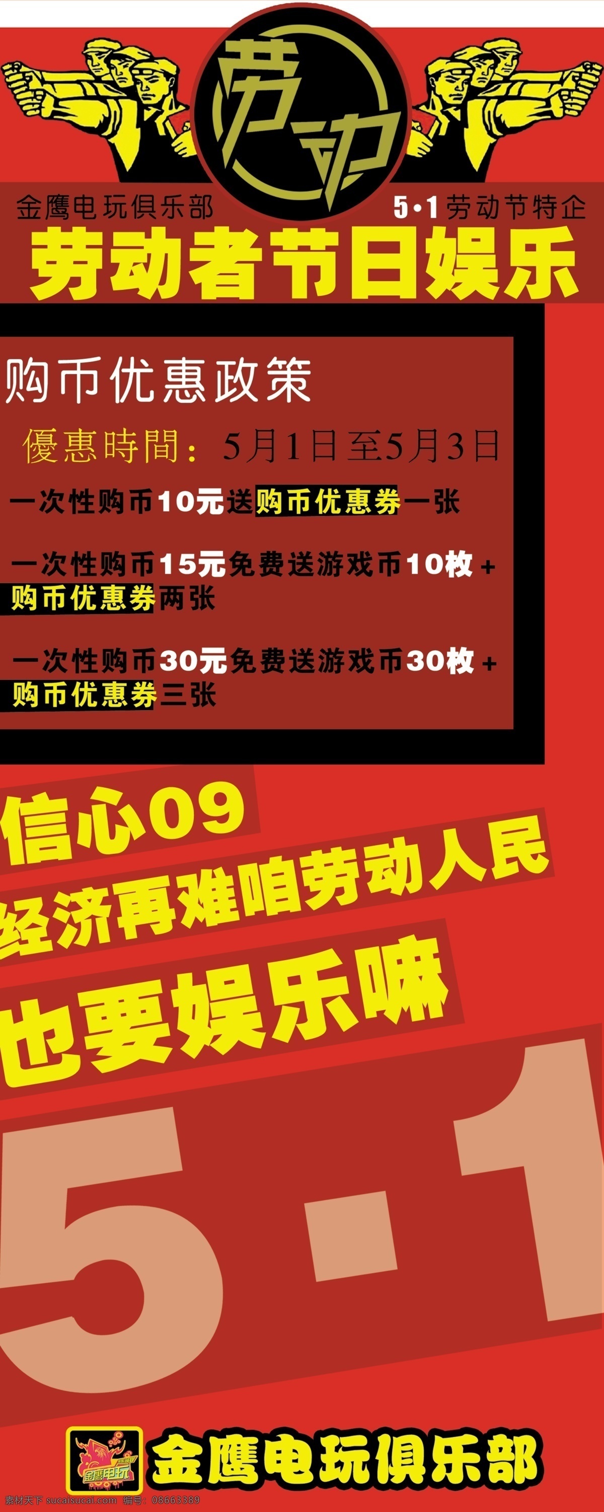 广告设计模板 活动优惠 活动展架 劳动节 五一 五一活动 源文件库 金鹰 电玩 俱乐部 五 活动 展架 其他海报设计