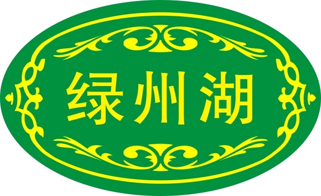 绿州 湖 门牌 科室指示牌 酒店数字牌 矢量图