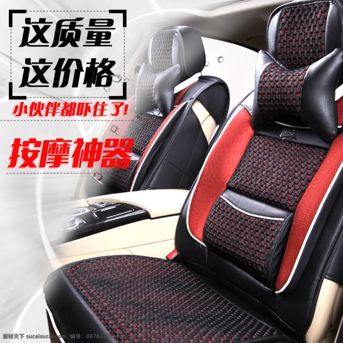 直通车 汽车 坐垫 主图 这质量 这价格 小伙伴 都 住 按摩神器 汽车座套 原创设计 原创淘宝设计