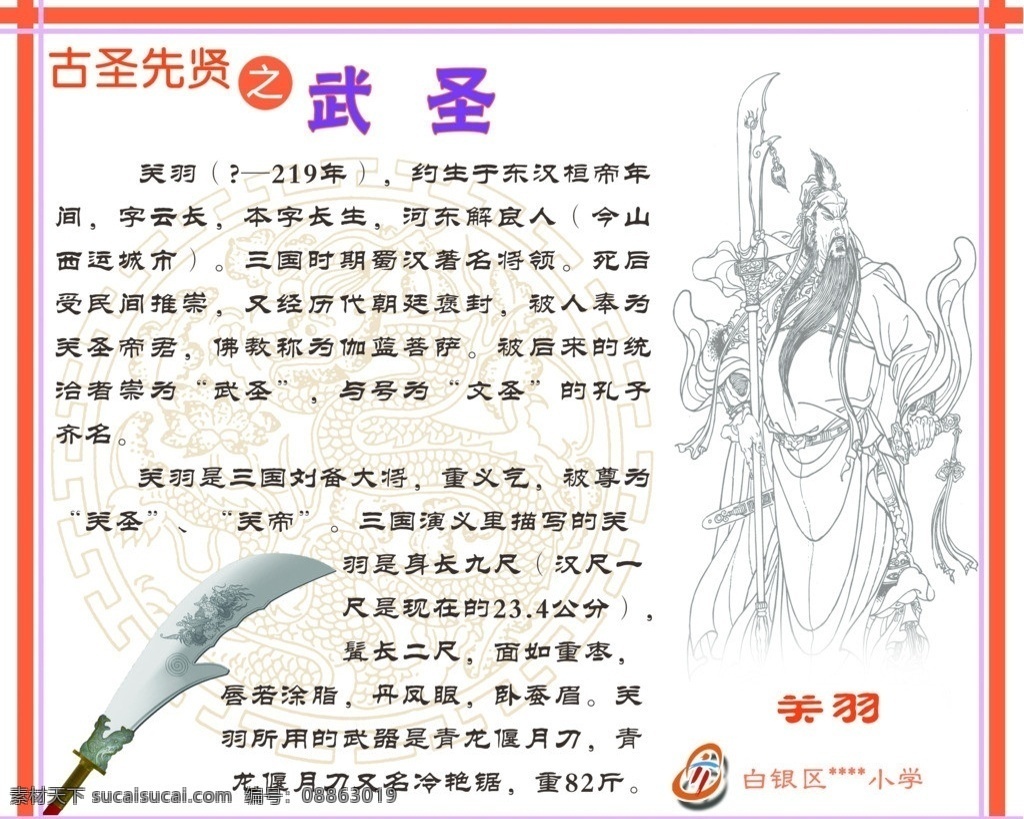 中华 十 二 圣人 武 圣 中华十二圣人 武圣 关羽 学校 校园 小学 小学展板 学校展板 校园文化 分层 源文件 展板模板 广告设计模板