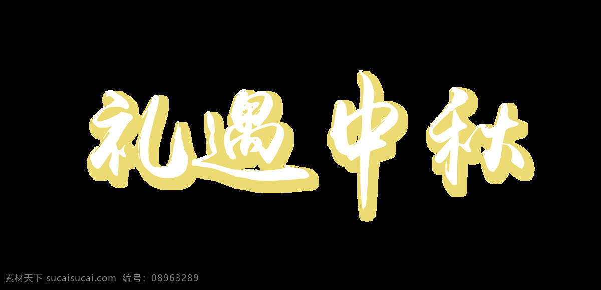 礼遇 中秋 艺术 字节 日 字体 月饼 广告 礼遇中秋 节日 大礼礼物 团圆 艺术字 海报